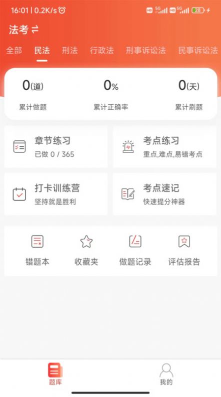 法考全题库软件官方下载v1.0.1