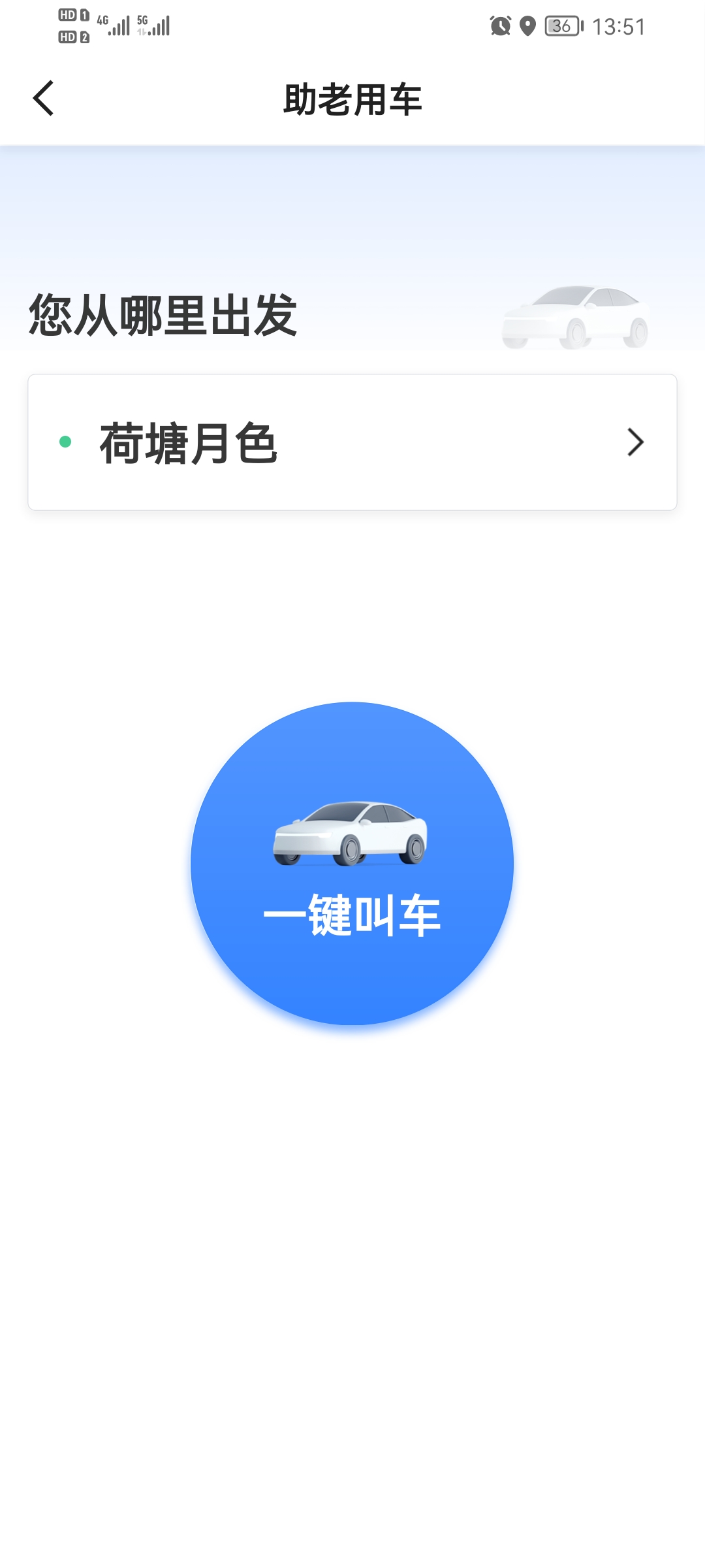 如嘀出行乘客端app软件下载v5.50.0.0001