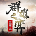 三国志群雄之弈官方游戏下载v1.0.1