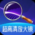 超高清放大镜app手机版下载v1.0.0