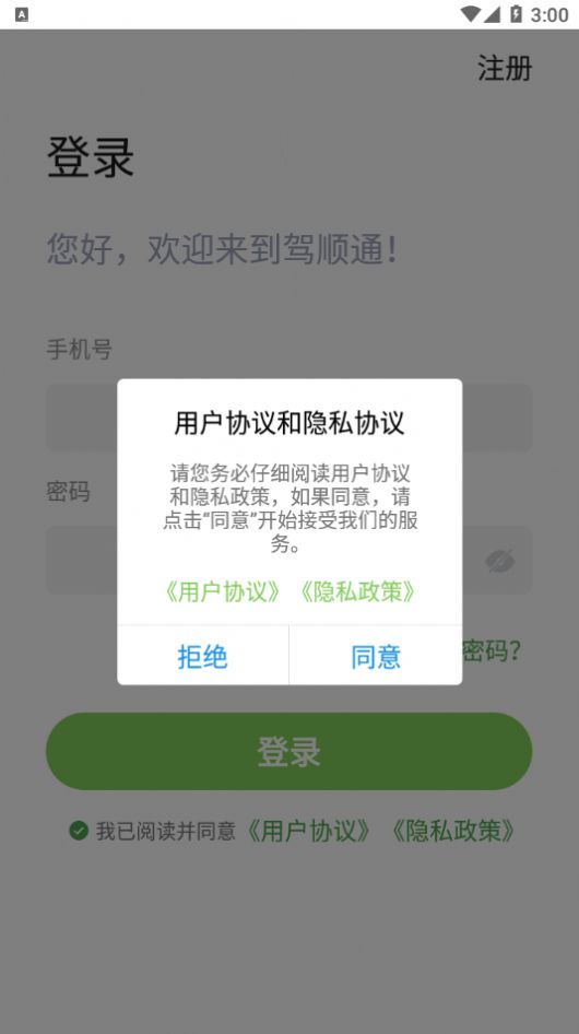 驾顺通app官方版图片1