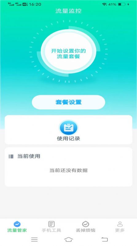 全能流量大师官方下载最新版v3.8.4.2