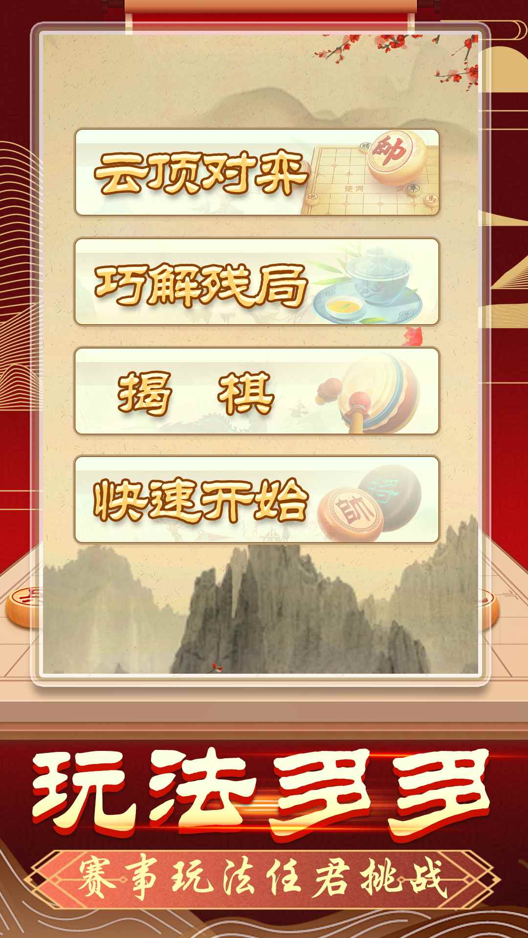 象棋无双游戏去广告版下载v1.0.1