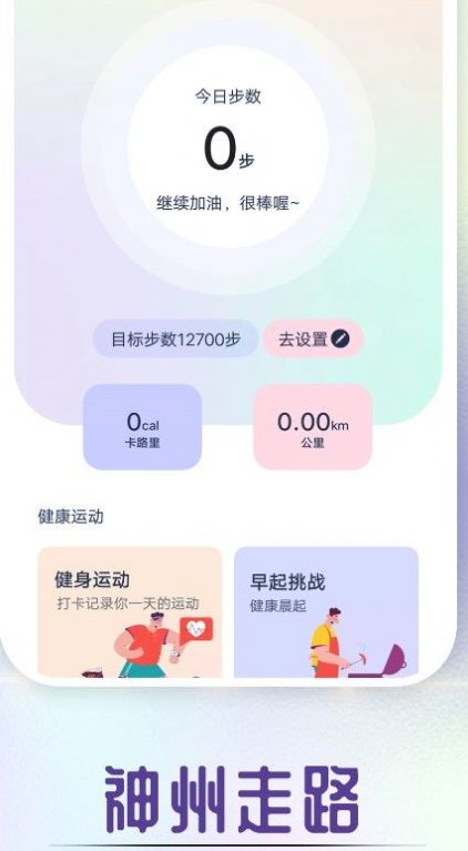 全全神州走路运动助手app下载v1.0.0