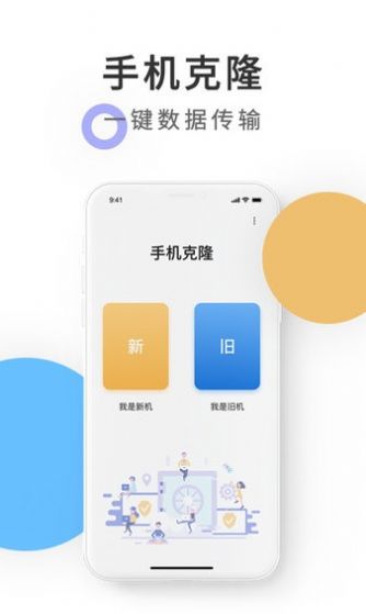 克隆数据换机app软件最新版v1.3