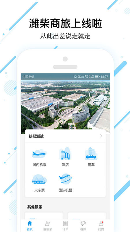 潍柴商旅app服务平台官方版v7.7.8.0