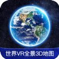 世界VR全景3D地图app手机版下载v1.0.0