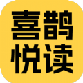 喜鹊悦读软件官方下载v5.8.0