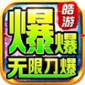 皓游红名无限刀手游下载安装v4.3.9