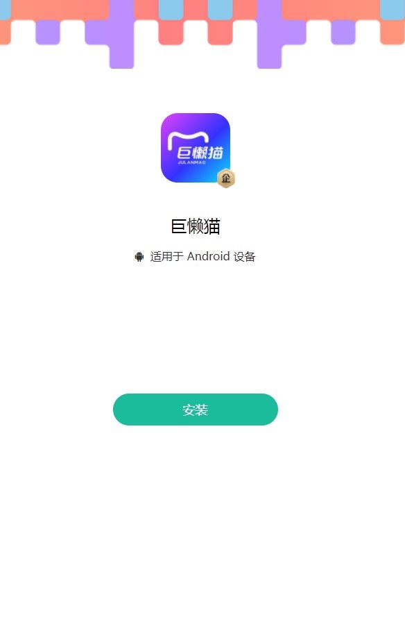 巨懒猫智能营销平台下载v1.9.3