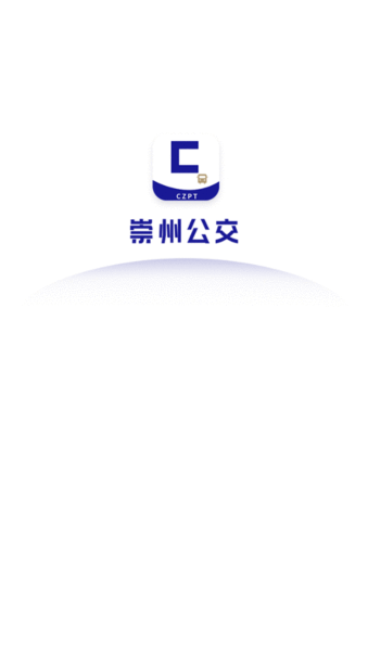 崇州公交app官方版下载v0.0.3