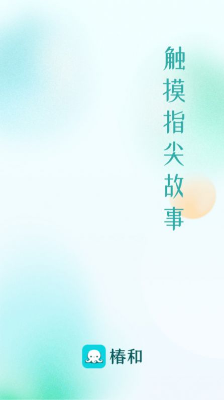 椿和小说软件免费版下载v1.0.0