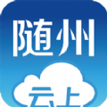 云上随州下载官网手机版appv1.0.3