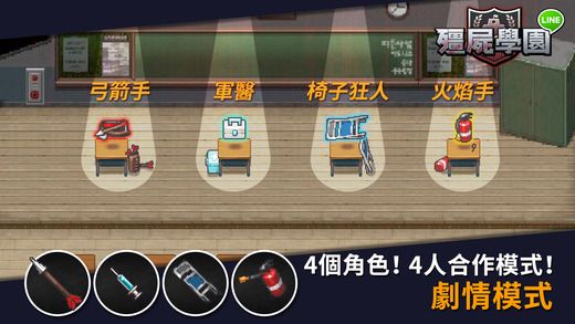 LINE僵尸学院汉化中文版v1.31