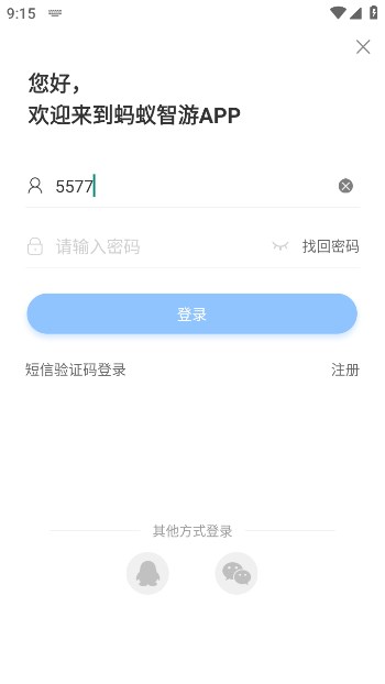 蚂蚁智游软件官方版下载v9.6.3