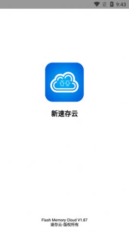 新速存云app官方下载v1.87