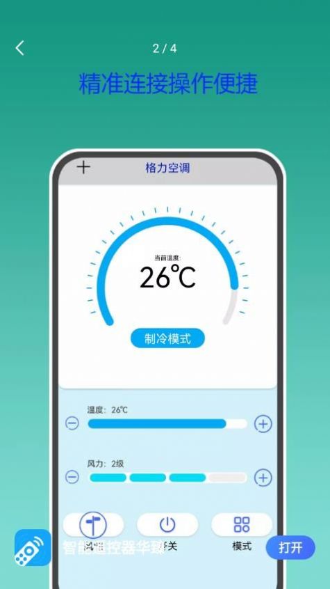 智能遥控器华臻app软件下载v2.0.1