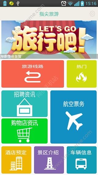 指尖旅游手机版APP下载V1.1