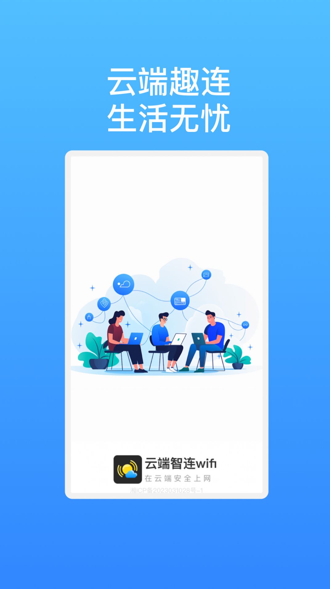 云端智连wifi软件手机版图片1