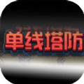 单线塔防手机版最新版v1.00.04