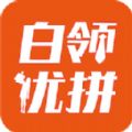 白领优拼app安卓版下载v1.0.0