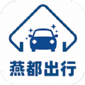 燕都出行app官方下载v1.2