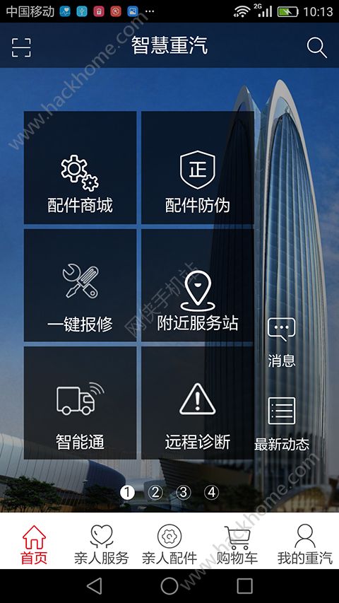 智慧重汽app官网官方版下载v4.78