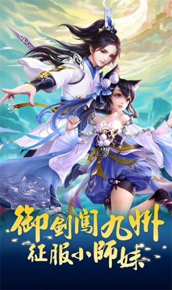 御剑小师妹官方下载最新版v1.18