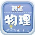 妙懂物理官方手机版下载v1.1.0