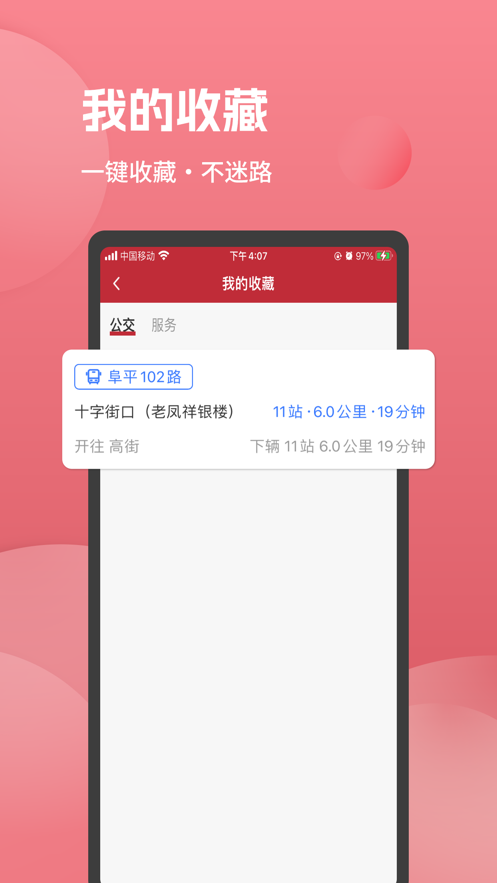 阜平通公交线路查询app手机版下载v1.1