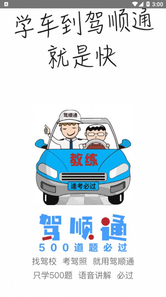 驾顺通app官方版v1.0.1