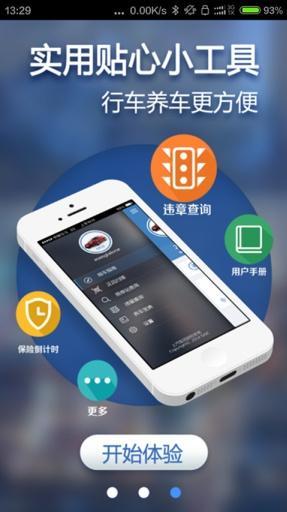 上汽车管家app手机版下载v1.4.3