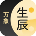 生辰万象软件官方下载v1.0.9