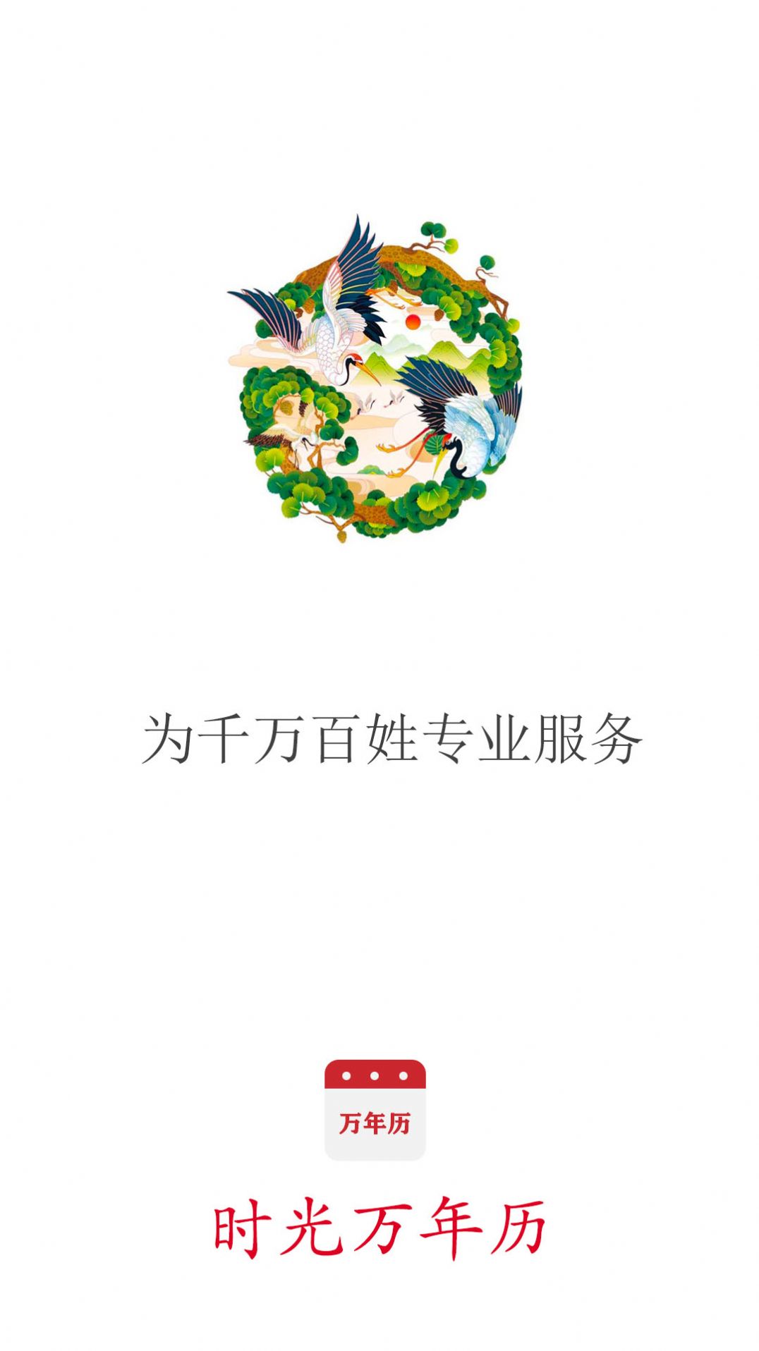 时光万年历app软件下载安装v1.0