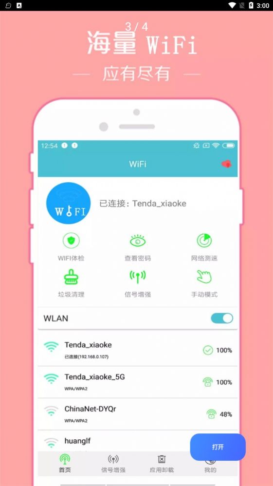 WiFi密码破译器app软件下载图片1