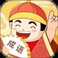 成语无限乐园游戏官方版下载v1.0.95