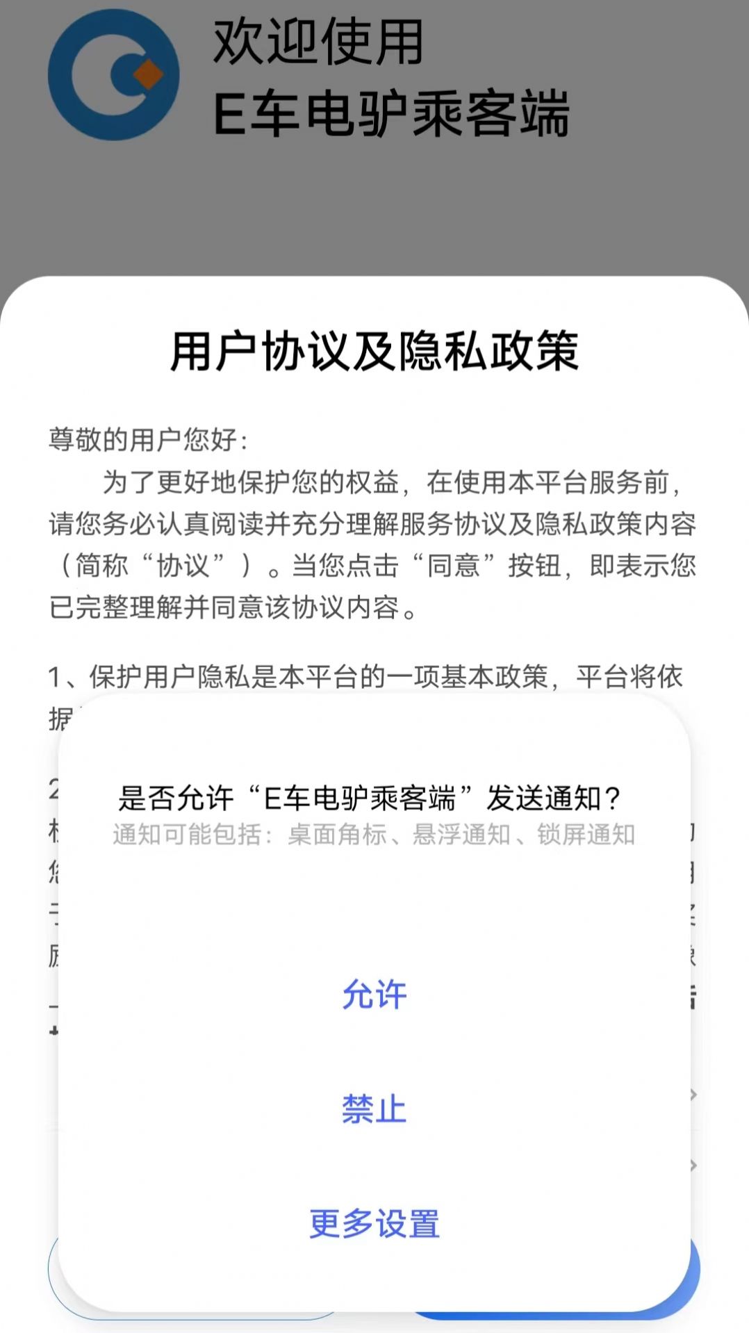 E车电驴乘客端app官方下载v5.50.0.0001