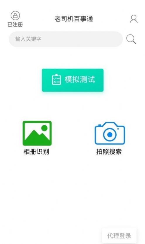 老司机百事通驾考软件激活版免费版app下载v1.1.1