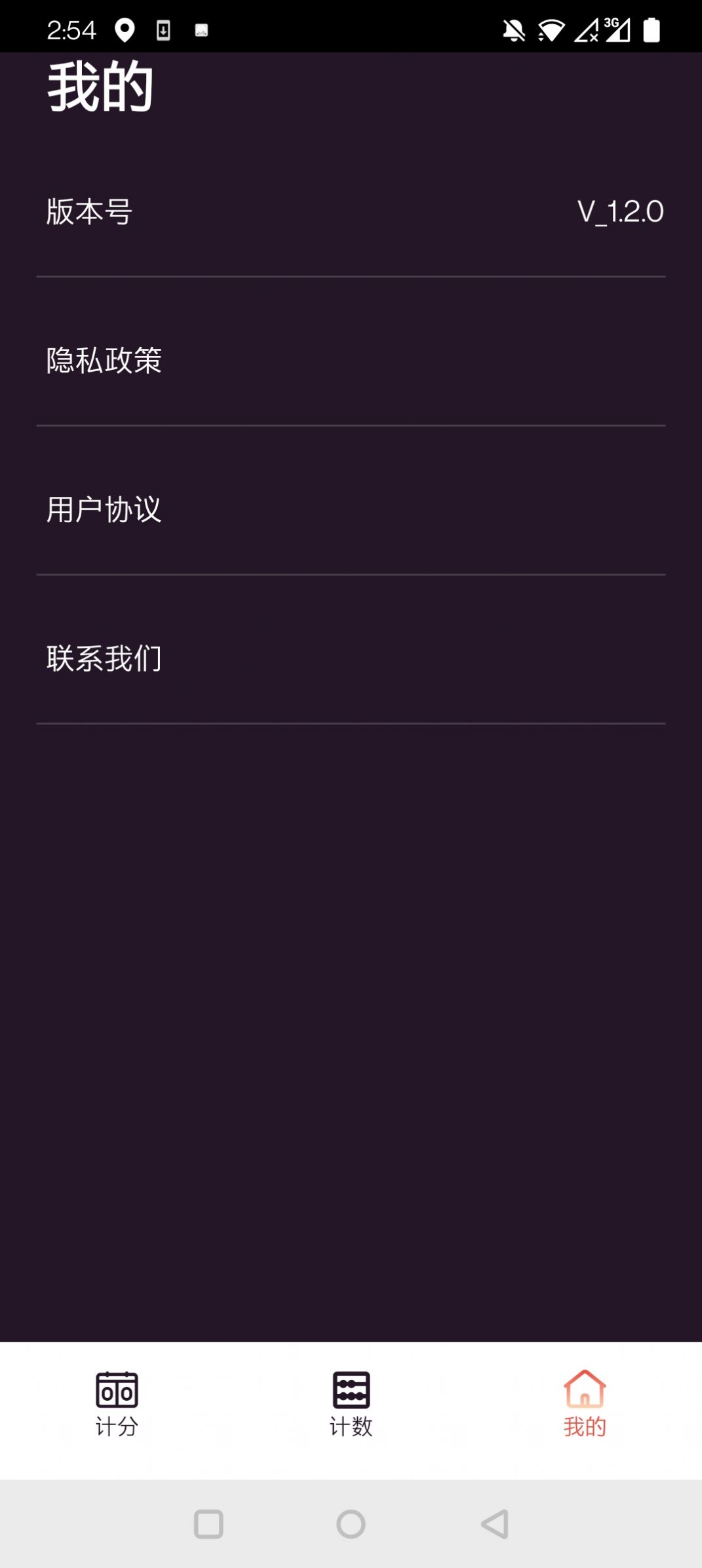 津津计分器app官方版下载v1.2.0