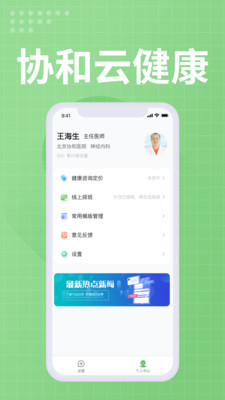 协和云健康医生端app官方下载v1.0.1