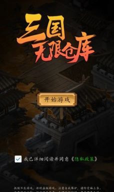 三国无限仓库安卓官方版v1.0