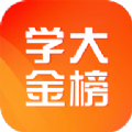 学大金榜APP软件下载安装v1.0.0