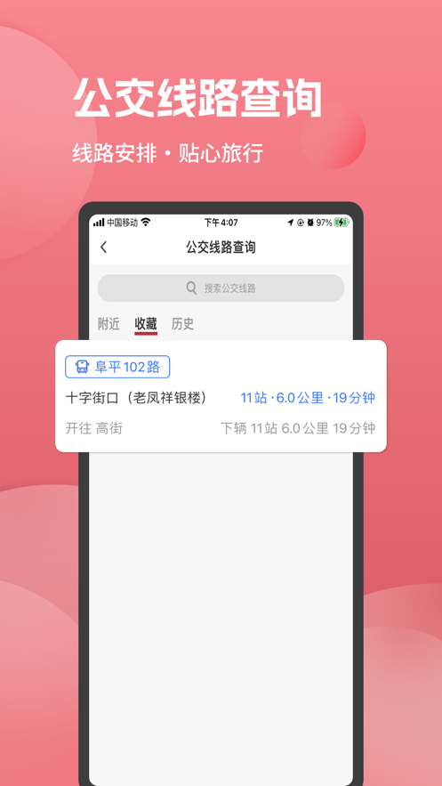 阜平通公交线路查询app手机版下载v1.1