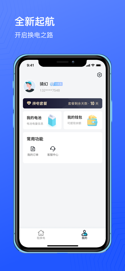 骑幻出行用户端app官方版下载V1.1.1