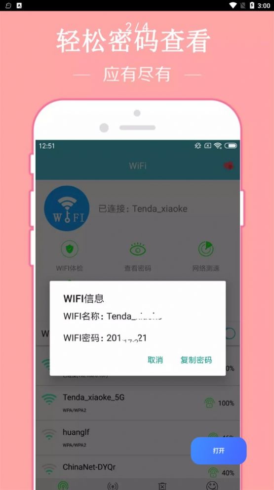 WiFi密码破译器app软件下载v3.0