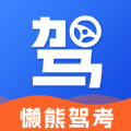 懒熊驾考学习软件下载v1.0.0