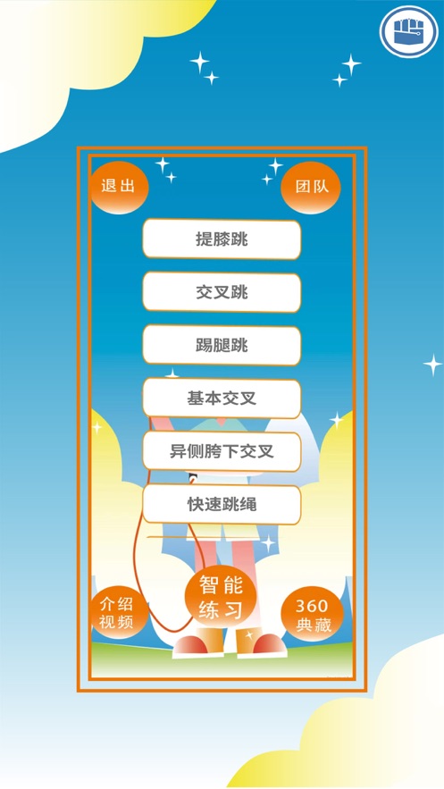智能跳绳修习系统app苹果版下载v1.0