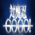 对魔忍GOGO中文版游戏v1.9.1