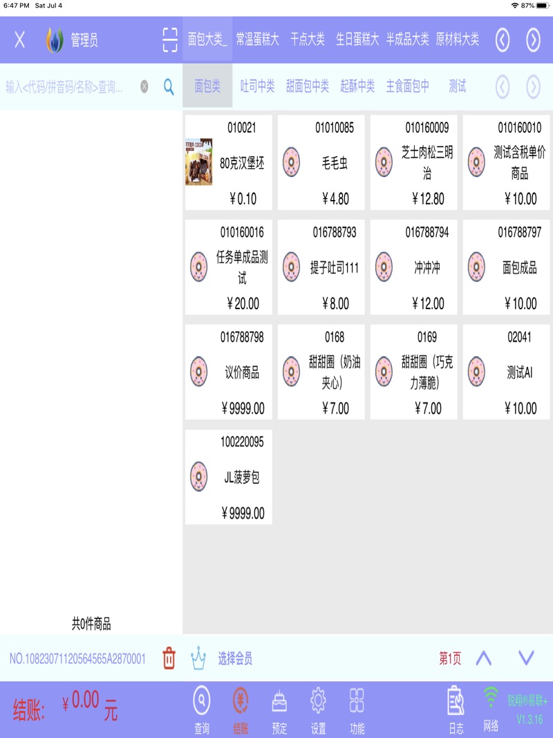 锐翔易联门店管理系统官方下载v1.3.39