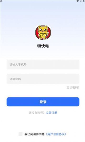 特快电充电桩app免费下载安装v1.0.0